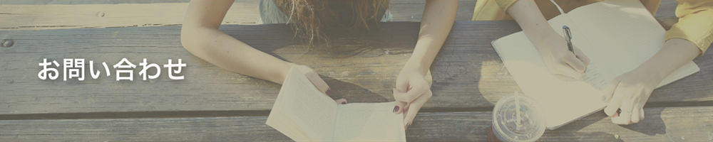 お問い合わせ