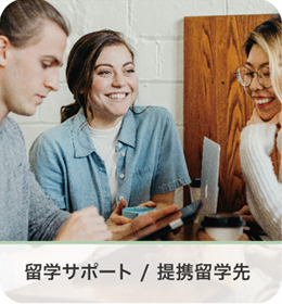 留学サポート