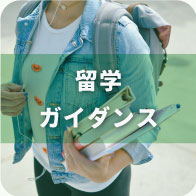留学ガイダンス
