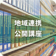 地域連携・公開講座