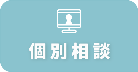 個別指導