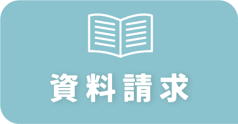 資料請求