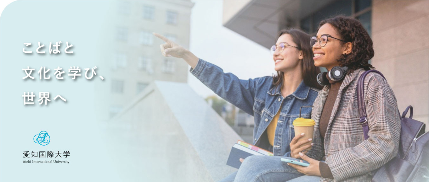 ことばと文化の学び